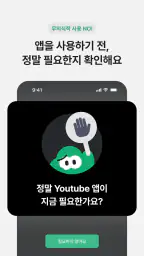 터닝: 앱 잠금, 폰 잠금, 공부/집중 타이머, 루틴 screenshot