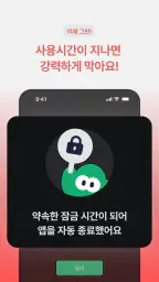 터닝: 앱 잠금, 폰 잠금, 공부/집중 타이머, 루틴 screenshot