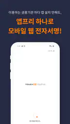 터치엔 앱프리 - 모바일 웹 전자서명, 전자계약 screenshot