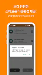 터치엔 엠백신(기업용) screenshot