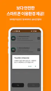 터치엔 엠백신(기업용) screenshot