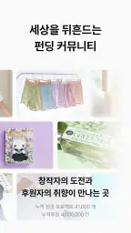 텀블벅 — 당신의 취향이 세상을 바꿉니다 screenshot