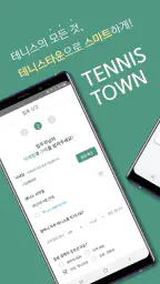테니스타운 screenshot