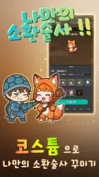 테이밍마스터 X 헤비&이샤 소환수 키우기2 screenshot