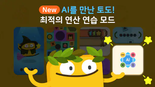 토도수학 screenshot