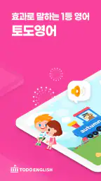 토도영어 screenshot