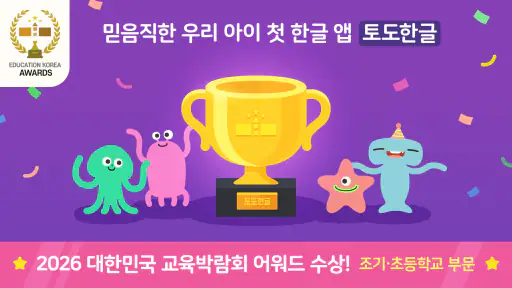 토도한글 : 문해력이 싹트는 읽기독립 screenshot