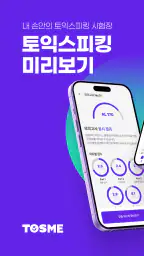 토스미 : 토익스피킹 모의고사, AI채점&첨삭 screenshot