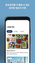 토요코인 공식 앱 screenshot