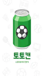 토토캔 멤버쉽 screenshot
