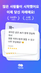톡미(TalkMe): AI 튜터 영어 회화 screenshot