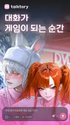 톡토리(talktory)- AI 캐릭터 채팅 게임 screenshot