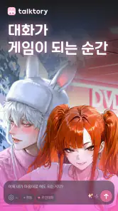 톡토리(talktory)- AI 캐릭터 채팅 게임 screenshot