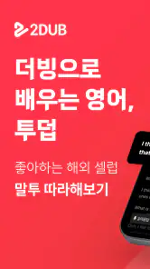 투덥(2DUB) - 영어회화, 더빙, 스피킹, 쉐도잉 screenshot