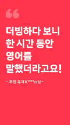 투덥(2DUB) - 영어회화, 더빙, 스피킹, 쉐도잉 screenshot