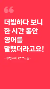 투덥(2DUB) - 영어회화, 더빙, 스피킹, 쉐도잉 screenshot