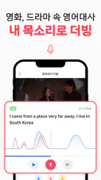 투덥(2DUB) - 영어회화, 더빙, 스피킹, 쉐도잉 screenshot