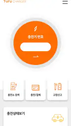 투루차저: 전기차충전 필수앱(Turu CHARGER) screenshot