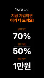 투루카: 실시간 카셰어링, 렌트카 대여 플랫폼 screenshot