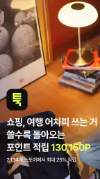 툭 - 쇼핑 여행 한눈에 싹다 자동적립 돈버는앱 앱테크 screenshot