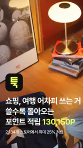 툭 - 쇼핑 여행 한눈에 싹다 자동적립 돈버는앱 앱테크 screenshot