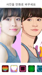 ToonApp: 만화 케리커쳐 & ai 사진 변환 screenshot