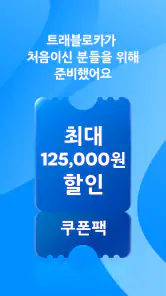 트래블로카 - 항공권・숙소・액티비티 특가 예약 screenshot