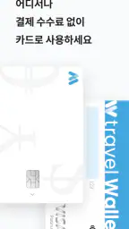 트래블월렛 – travel Pay screenshot