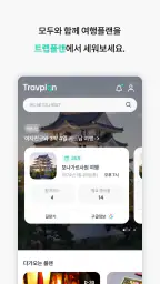 트랩플랜 – 같이 만드는 여행, 여행계획, 여행일정 screenshot