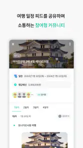트랩플랜 – 같이 만드는 여행, 여행계획, 여행일정 screenshot
