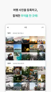 트랩플랜 – 같이 만드는 여행, 여행계획, 여행일정 screenshot