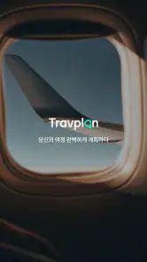 트랩플랜 – 같이 만드는 여행, 여행계획, 여행일정 screenshot