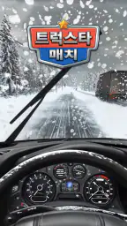 트럭 스타 매치 screenshot