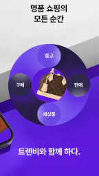 트렌비 - 전세계 명품 쇼핑 플랫폼 screenshot