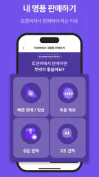 트렌비 - 전세계 명품 쇼핑 플랫폼 screenshot