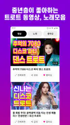 트로트 노래모음 - 트로트 7080 관광버스 메들리 screenshot