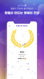 트롯스타 - 팬덤투표, 응원, 현역가왕, 미스터트롯3 screenshot