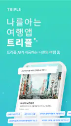 트리플 - 항공·호텔 최저가 예약, 여행계획 screenshot