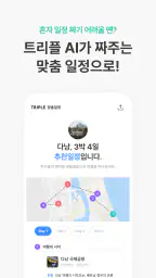 트리플 - 항공·호텔 최저가 예약, 여행계획 screenshot