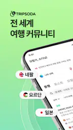 트립소다 - 여행 모험 동행 커뮤니티 어드벤처 투어 screenshot