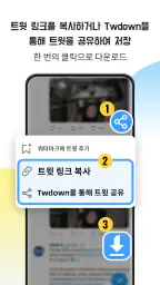 트위터 동영상 저장 - 트위터 영상 다운 screenshot