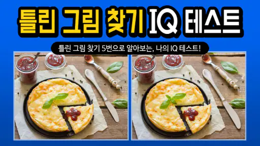 틀린그림찾기 IQ테스트 screenshot