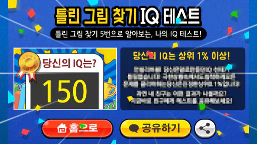 틀린그림찾기 IQ테스트 screenshot