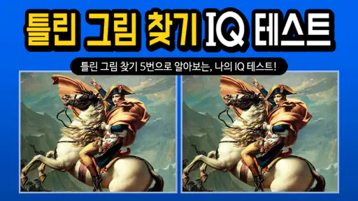 틀린그림찾기 IQ테스트 screenshot