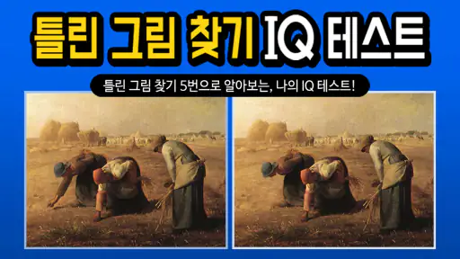 틀린그림찾기 IQ테스트 screenshot