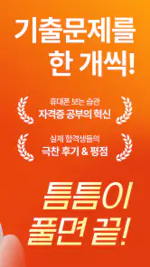틈틈봇-산업안전기사 (잠금화면에서 자동학습)+알람 screenshot