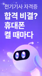 틈틈봇-전기기사 (잠금화면에서 자동 자격증 공부)+알람 screenshot