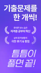 틈틈봇-전기기사 (잠금화면에서 자동 자격증 공부)+알람 screenshot
