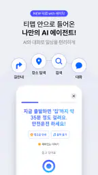 티맵 - 장소추천, 지도, 운전점수, 대중교통, 대리 screenshot