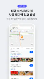 티맵 - 장소추천, 지도, 운전점수, 대중교통, 대리 screenshot